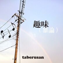 [Album] 趣味(暴論)