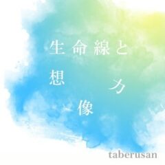 生命線と創造力