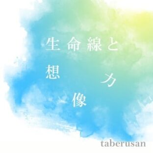 [Album] 生命線と想像力