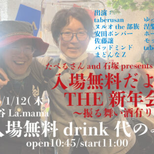 たべるさんand石塚 presents 「入場無料だよ！THE新年会」開催！