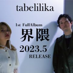 tabelilika  1st FullAlbum『界隈』リリース＆レコ発企画開催！
