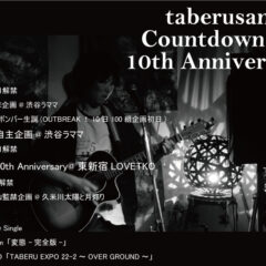 taberusan  10周年記念アルバム『変態』リリース＆10周年初日企画開催！