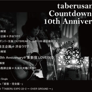 taberusan  10周年記念アルバム『変態』リリース＆10周年初日企画開催！