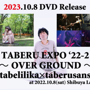 『TABERU EXPO’22-2 ～OVER GROUND～』DVD化決定！
