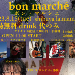 8/15(火)企画「bon marché」開催！【出演者＆タイムテーブル更新！】