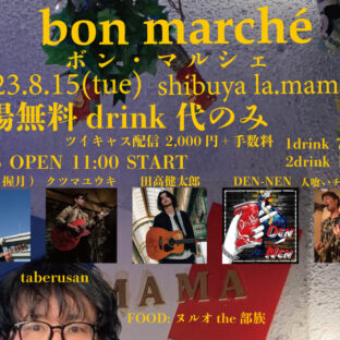 8/15(火)企画「bon marché」開催！【出演者＆タイムテーブル更新！】