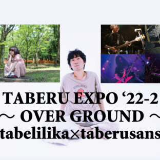 [Video] TABERU EXPO'22-2 ～OVER GROUND～