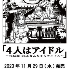 『4人はアイドル』DVD化決定！