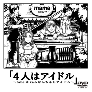 [Video] 4人はアイドル ～tabelilika ＆ なんちゃらアイドル～