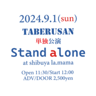 taberusan 単独公演『Stand alone』開催！