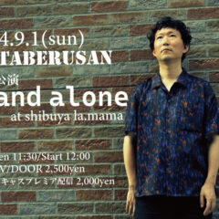 taberusan 単独公演『Stand alone』開催！