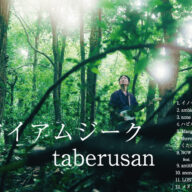 taberusan 5th Album『アイアムジーク』リリース＆レコ発ワンマン開催！