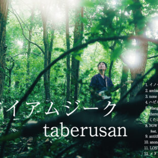 taberusan 5th Album『アイアムジーク』リリース＆レコ発ワンマン開催！